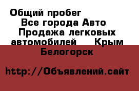  › Общий пробег ­ 100 000 - Все города Авто » Продажа легковых автомобилей   . Крым,Белогорск